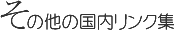 その他の国内リンク集