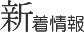 新着情報
