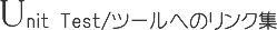 Unit Test/ツールへのリンク集