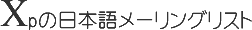XP の日本語メーリングリスト
