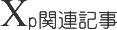 XP関連記事