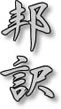 邦訳