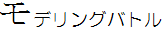 モデリングバトル