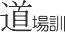 道場訓