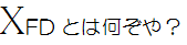 XFDとはなんぞや？