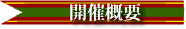 開催概要