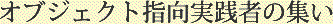 オブジェクト指向実践者の集い