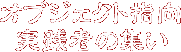 オブジェクト指向実践者の集い