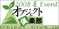 http://www.objectclub.jp/event/2008summer/images/2008summer_event_banner.jpg