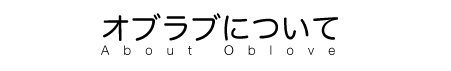 オブジェクト倶楽部について