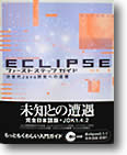 Eclipseファーストステップガイド