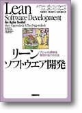 リーンソフトウエア開発