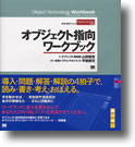 オブジェクト指向ワークブック