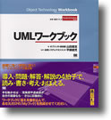 UMLワークブック