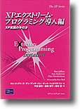 XPエクストリームプログラミング導入編