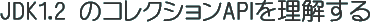 JDK1.2のコレクションAPIを理解する