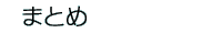 まとめ