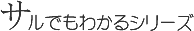 サルでもわかるシリーズ