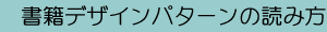 書籍デザインパターンの読み方