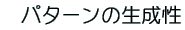パターンの生成性