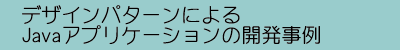 デザインパターンによるJavaアプリケーションの開発事例