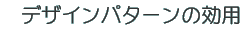 デザインパターンの効用