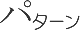 パターン
